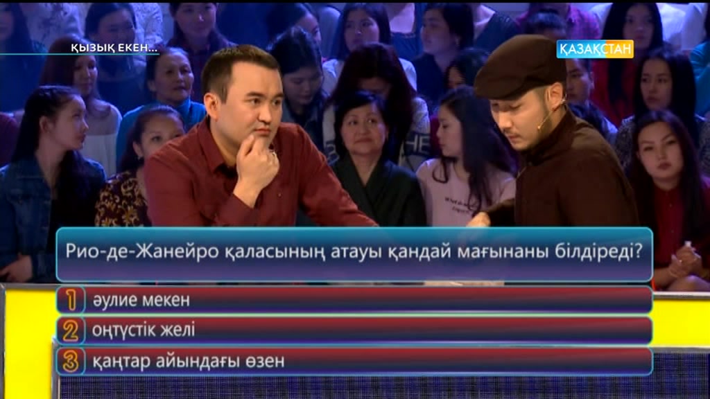 Қызық екен (10.05.2017) (Толық нұсқа)