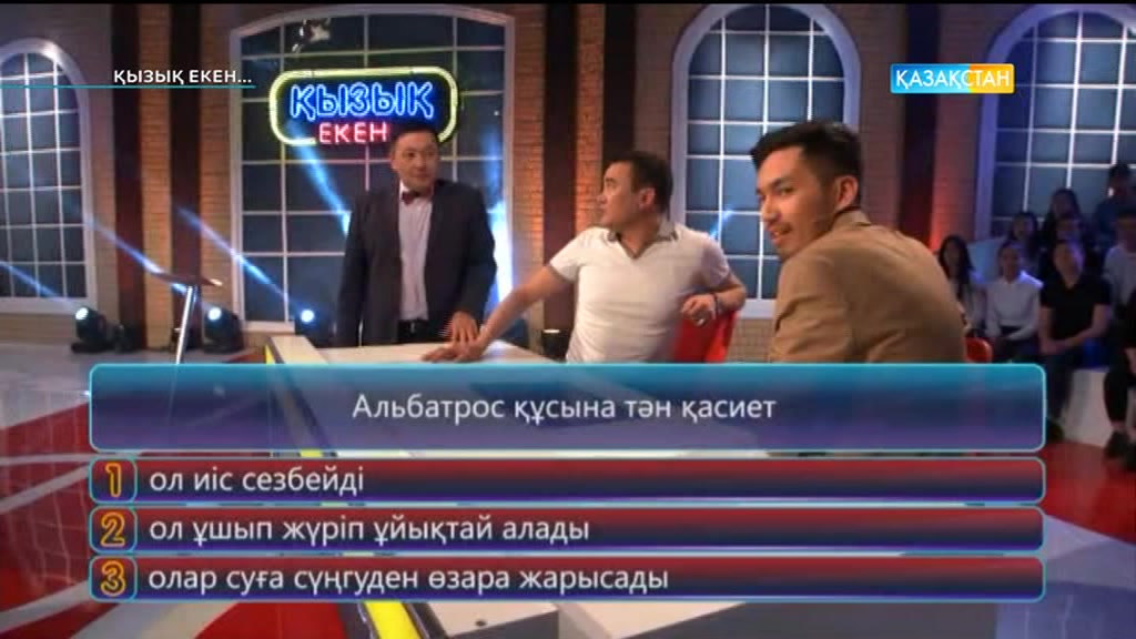 Қызық екен (11.05.2017) (Толық нұсқа)
