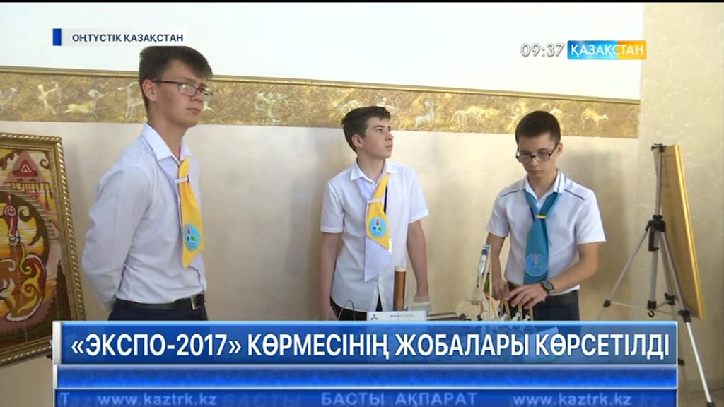 ОҚО-да «ЭКСПО-2017» көрмесіне қатысатын мектеп оқушыларының жобалары таныстырылды