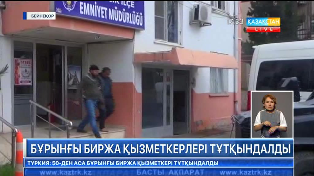 Түркияда 50-ден аса бұрынғы биржа қызметкері қамауға алынды