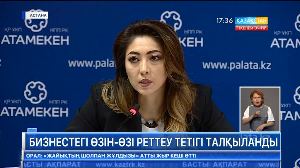 Бизнестегі өзін-өзі реттеу тетігі талқыланды