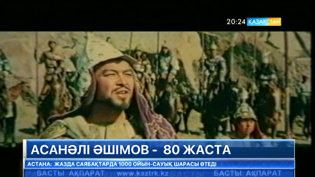 Асанәлі Әшімов - 80 жаста