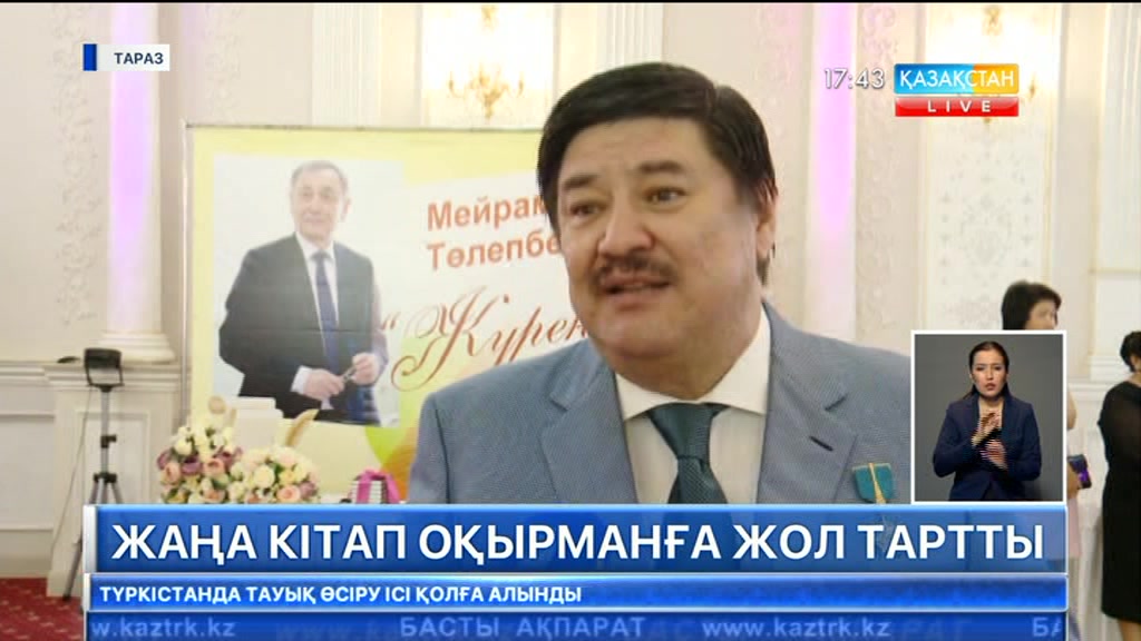 Таразда белгілі журналист Мейрамбек Төлепбергеннің «Жүрек көзі» атты кітабы таныстырылды