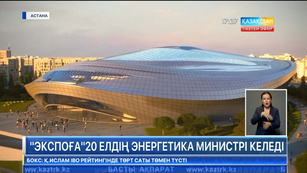 «ЭКСПО-2017» көрмесіне 20 елдің энергетика министрі келеді