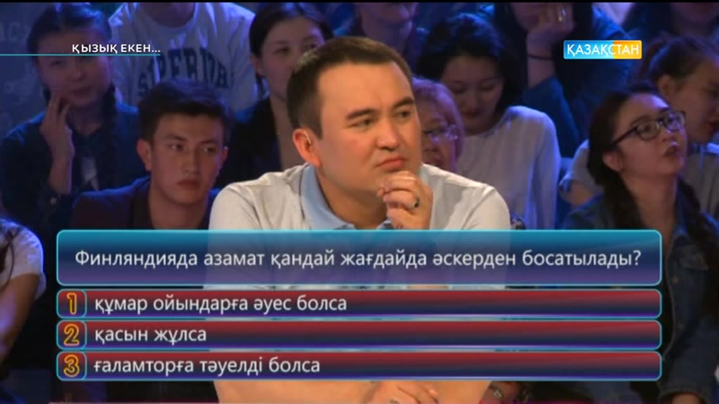 Қызық екен (16.05.2017) (Толық нұсқа)
