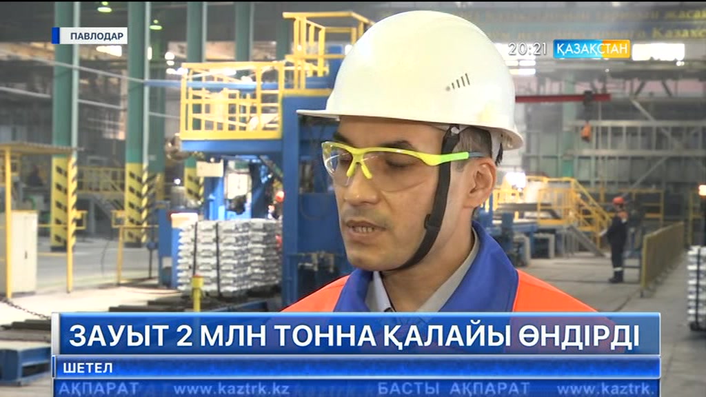Павлодардағы «Қазақстан электролиз зауыты» қалайы өндірісін 2 млн тоннаға жеткізді