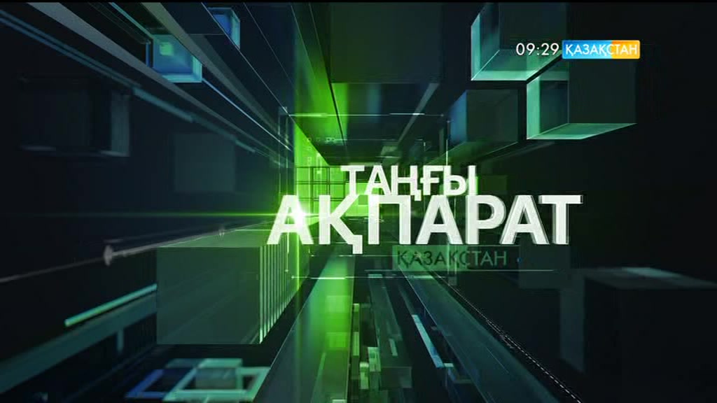 09:30 Таңғы ақпарат (17.05.2017)
