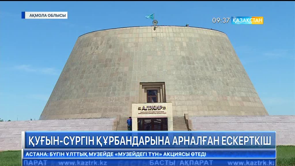 Астанадағы «АЛЖИР» лагерінде қуғын-сүргін құрбандарына арналған ескерткіш ашылды