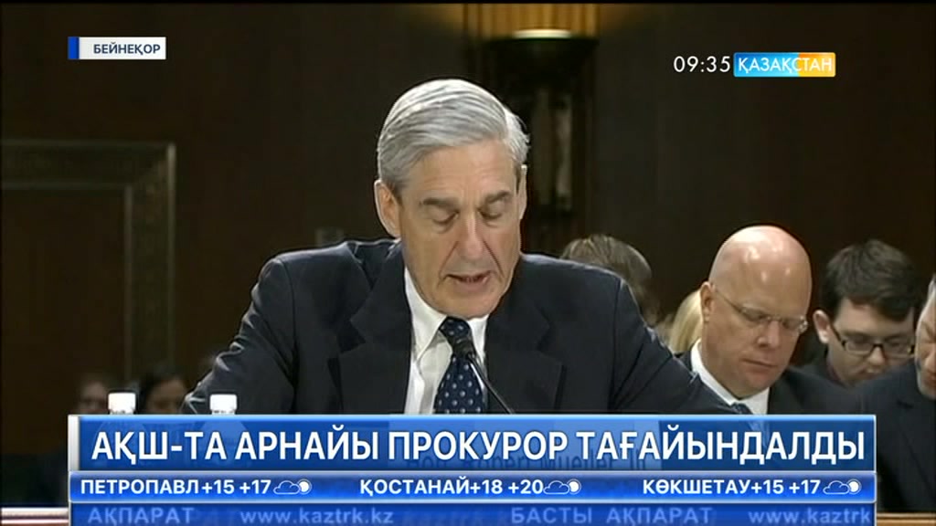 АҚШ-тың Әділет министрлігі Ресейдің Трамп командасымен байланысын тергейтін арнайы прокурорды тағайындады