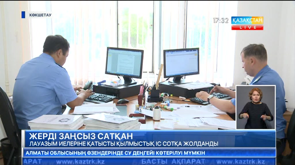Жерді заңсыз сатқан лауазым иелеріне қатысты қылмыстық іс сотқа жолданды
