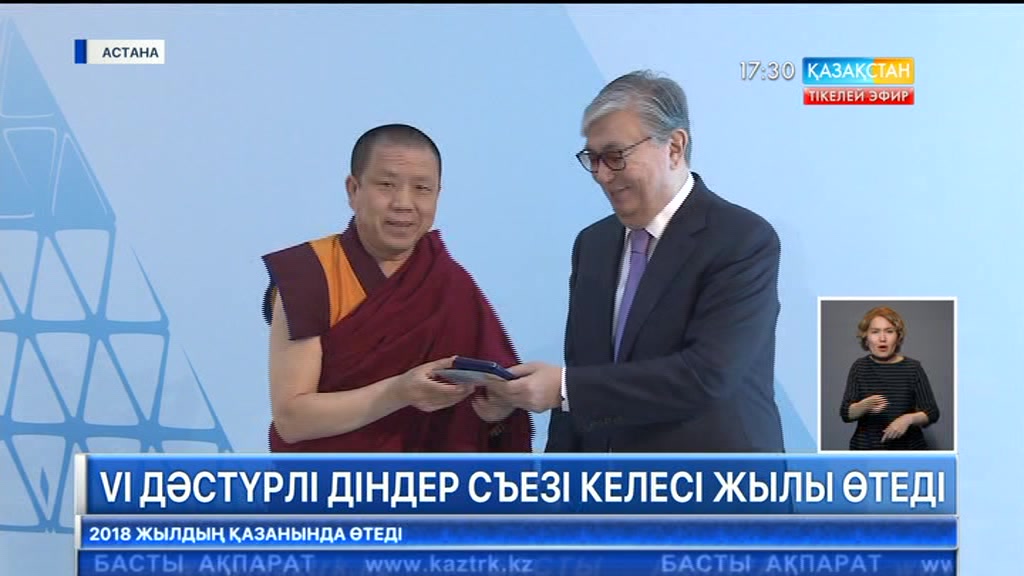 VІ Дәстүрлі діндер съезі келесі жылы өтеді