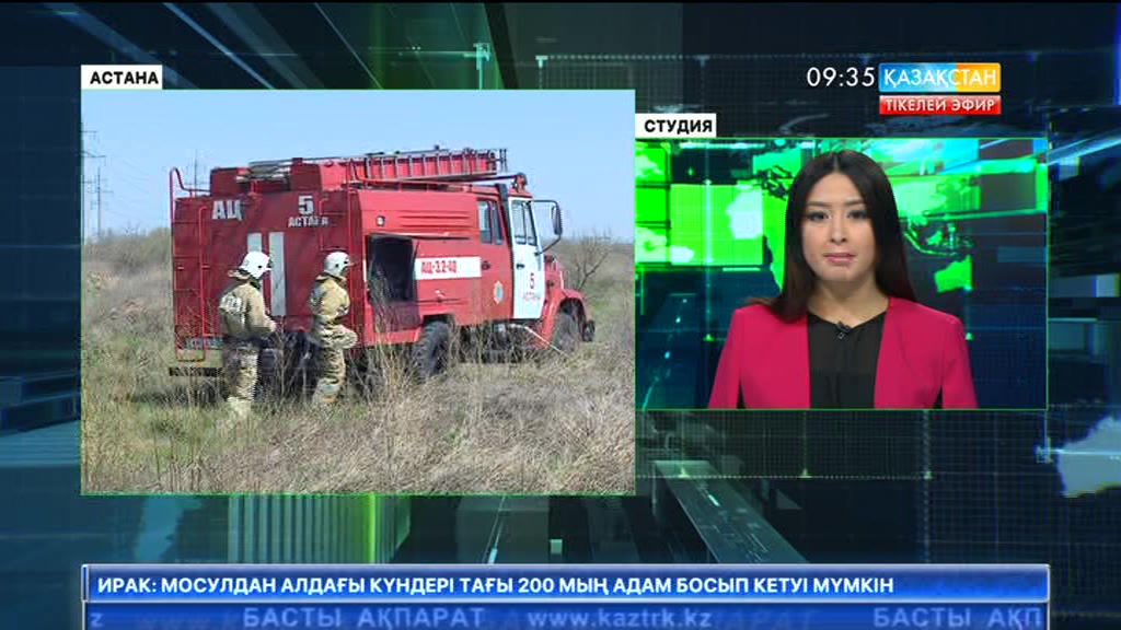 Бір ай ішінде Астана қаласы аумағына кіретін 95 мың шаршы метр жер өртенген