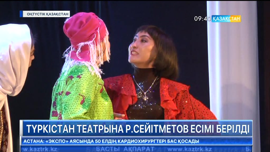 Түркістан театрына Райымбек Сейітметов есімі берілді
