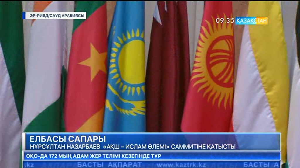 Нұрсұлтан Назарбаев «АҚШ – Ислам әлемі» саммитіне қатысты
