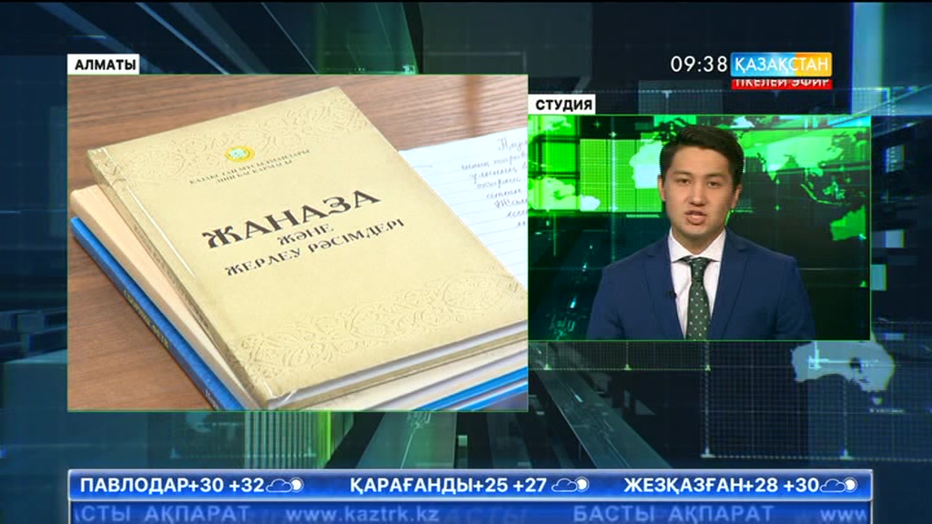 Алматыда «Жаназа және жерлеу рәсімдері» атты кітап жарық көрді