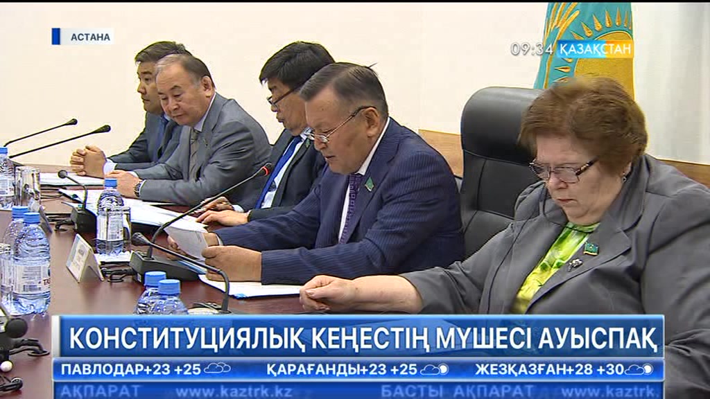 Конституциялық кеңестің мүшесі ауыспақ
