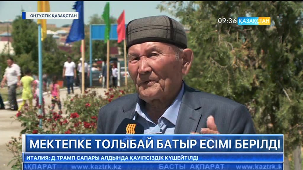 ОҚО-дағы мектептердің біріне Толыбай батырдың есімі берілді