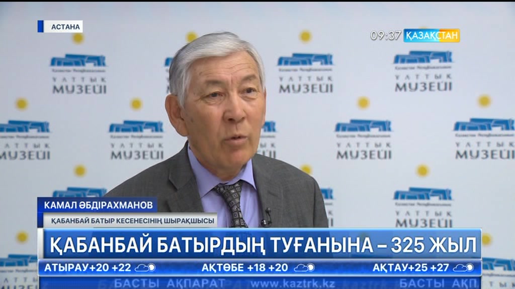 Қабанбай батырдың туғанына – 325 жыл