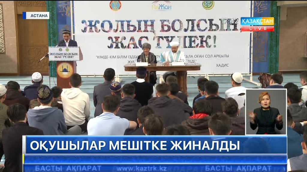 Астана қаласының 11-сынып оқушылары мешітке жиналды
