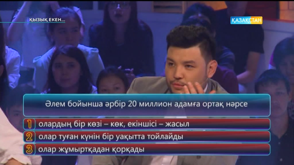 Қызық екен (24.05.2017) (Толық нұсқа)