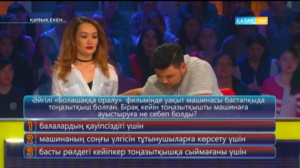 Қызық екен (25.05.2017) (Толық нұсқа)