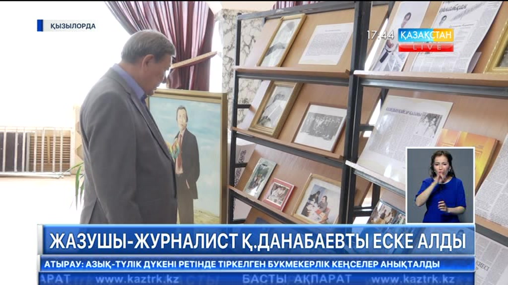 Қызылордада жазушы-журналист Қази Данабаевты еске алу шарасы өтті