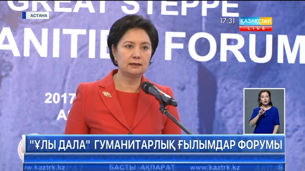 Астанада «Ұлы дала» гуманитарлық ғылымдар форумы өтті
