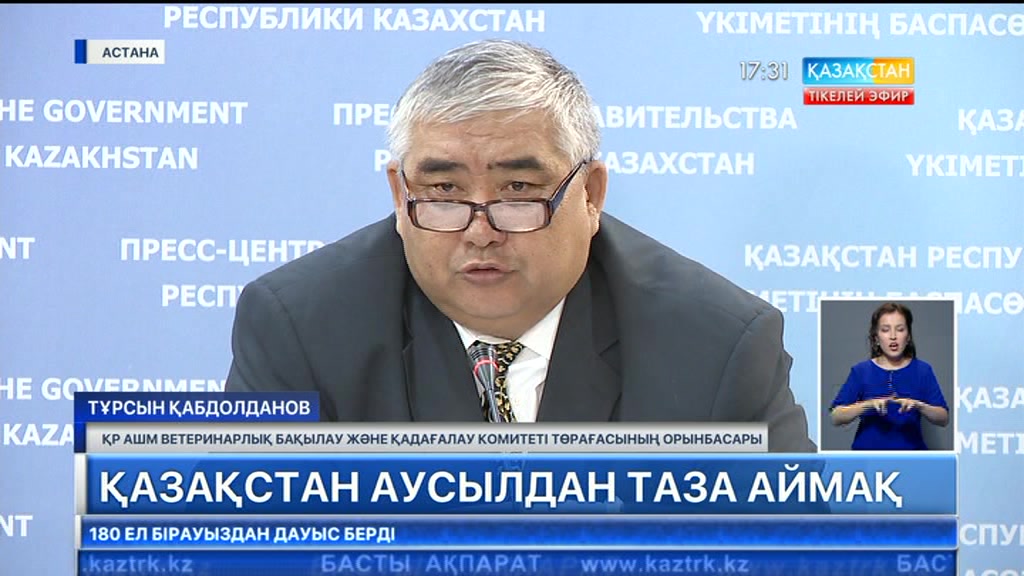 Қазақстан аусылдан таза аймақ ретінде мойындалды