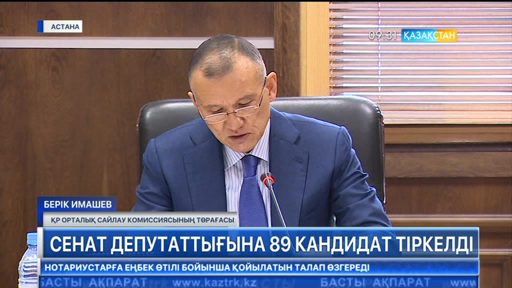 Сенат депутаттығына 89 кандидат тіркелді