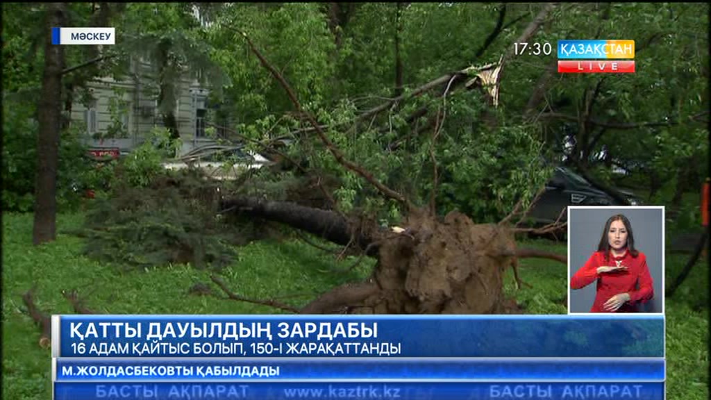 Мәскеуде қатты дауыл соғып, 16 кісі қайтыс болды