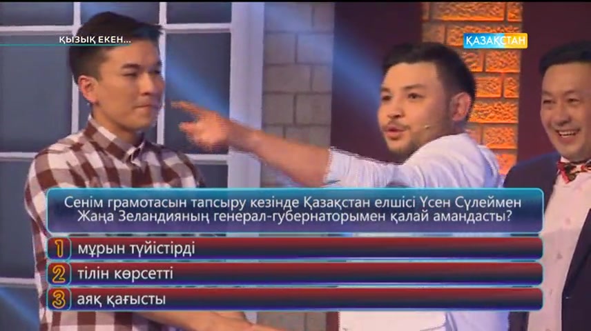 Қызық екен (30.05.2017) (Толық нұсқа)