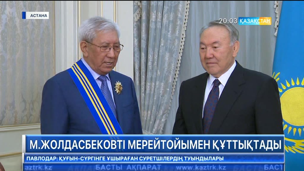 Нұрсұлтан Назарбаев Мырзатай Жолдасбековті мерейтойымен құттықтады