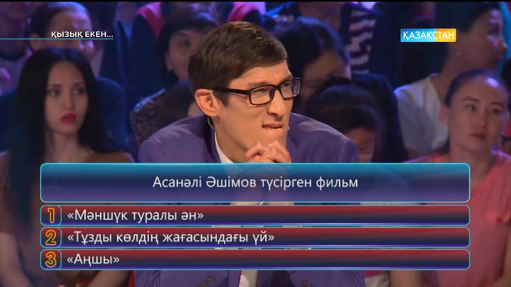 Қызық екен (31.05.2017) (Толық нұсқа)