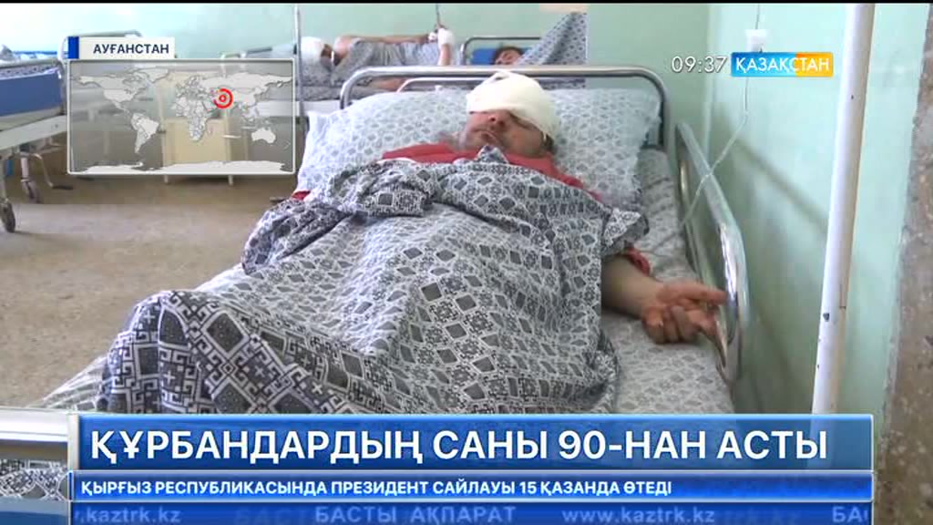 Ауғанстан астанасындағы жарылыстан қаза тапқандардың саны 90-нан асты