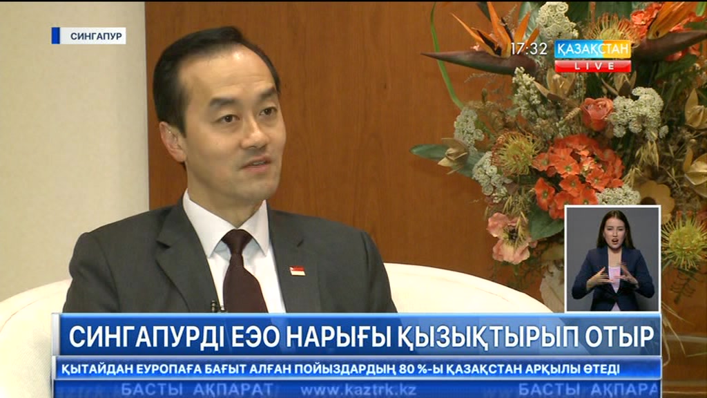 Сингапур мемлекеті Еуразия экономикалық одағымен сауда әріптестік байланысты нығайтуға ынталы