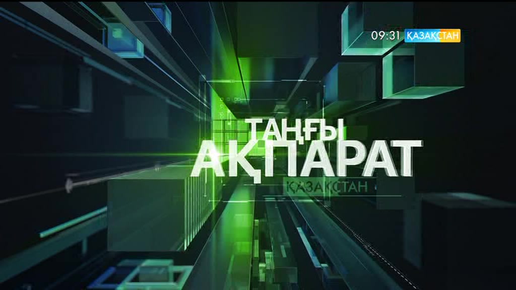 09:30 Таңғы ақпарат (02.06.2017)