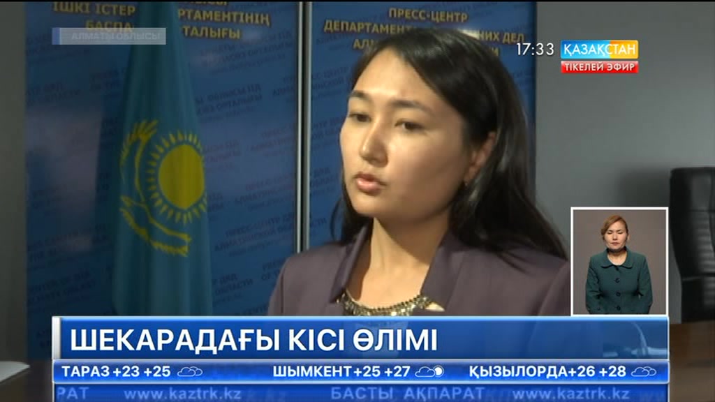 Қорғас кеден бекеті маңындағы кісі өліміне қатысты тергеу жүргізіліп жатыр