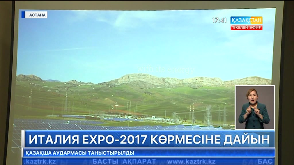 Италия ЭКСПО-2017 көрмесіне дайын