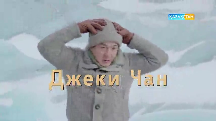 Джеки Чан Астанада!