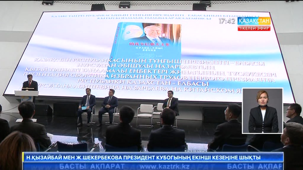 «Назарбаев моделі» кітабы қытай тілінде шықты