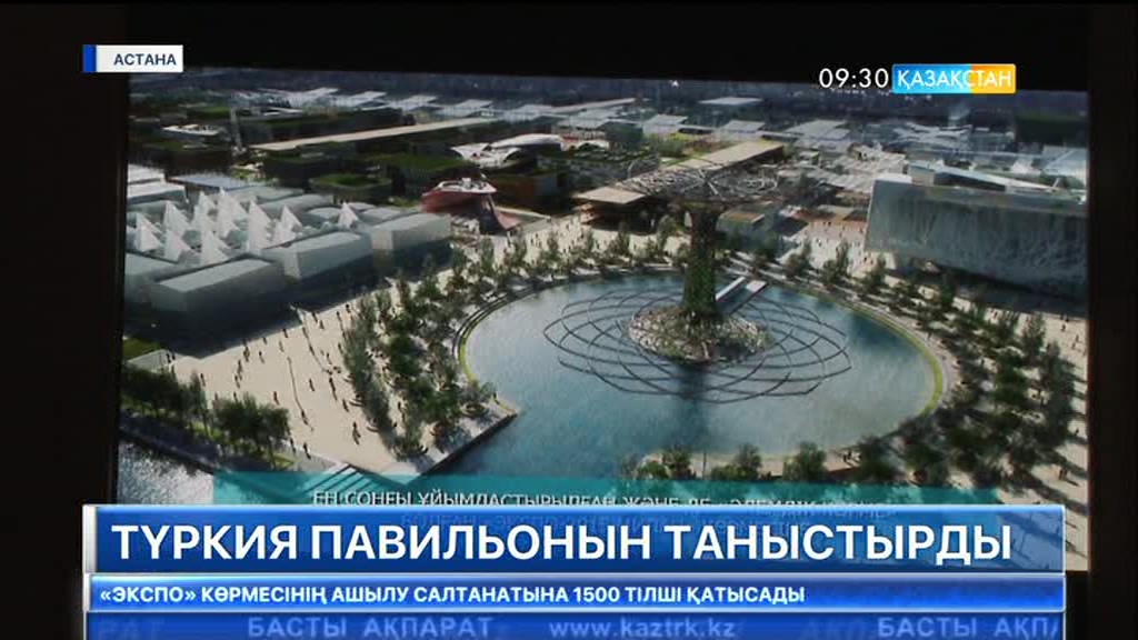 Түркия ЭКСПО көрмесіндегі ұлттық павильонын таныстырды