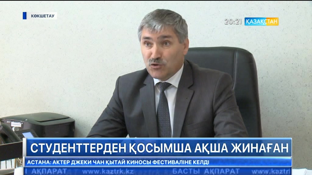 Көкшетаудағы колледж студенттерден қосымша 10 мың теңгеден ақша жинап келген