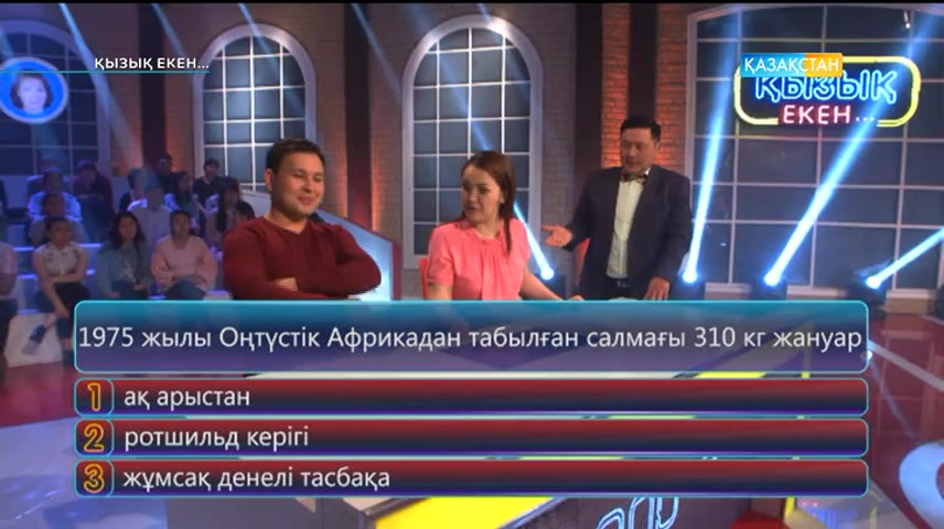 Қызық екен (07.06.2017) (Толық нұсқа)
