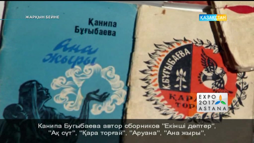 Жарқын бейне - Ақын, халықаралық Алаш әдеби сыйлығының лауреаты Қанипа Бұғыбаева (Толық нұсқа)