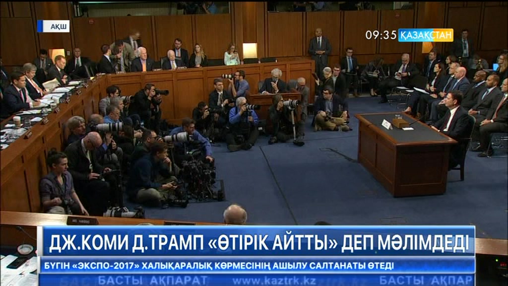 Федералдық тергеу бюросының бұрынғы басшысы Джеймс Коми Дональд Трамп «өтірік айтты» деп мәлімдеді