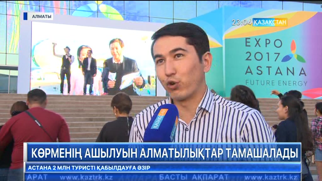 «ЭКСПО» көрмесінің ашылуын алматылықтар Республика сарайының алдындағы алаңда тамашалады