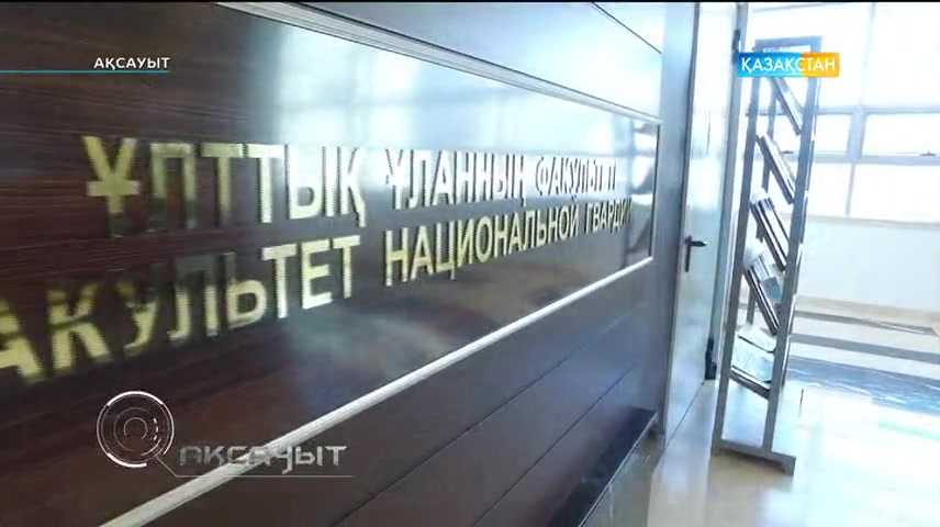 Ақсауыт - Елбасы атындағы Ұлттық қорғаныс университеті (Толық нұсқа)