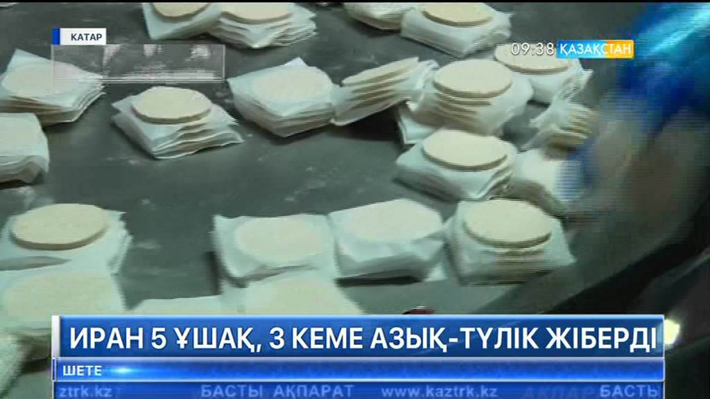 Иран Катарға 5 ұшақ, 3 кеме азық-түлік жіберді