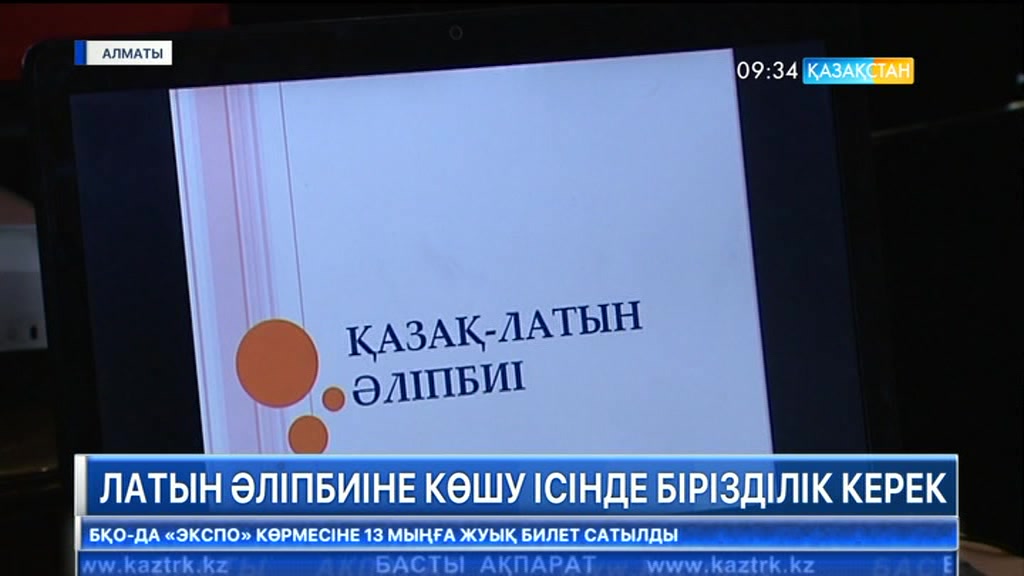 Алматыда латын графикасына көшуге арналған жұмыс тобының кезекті отырысы өтті