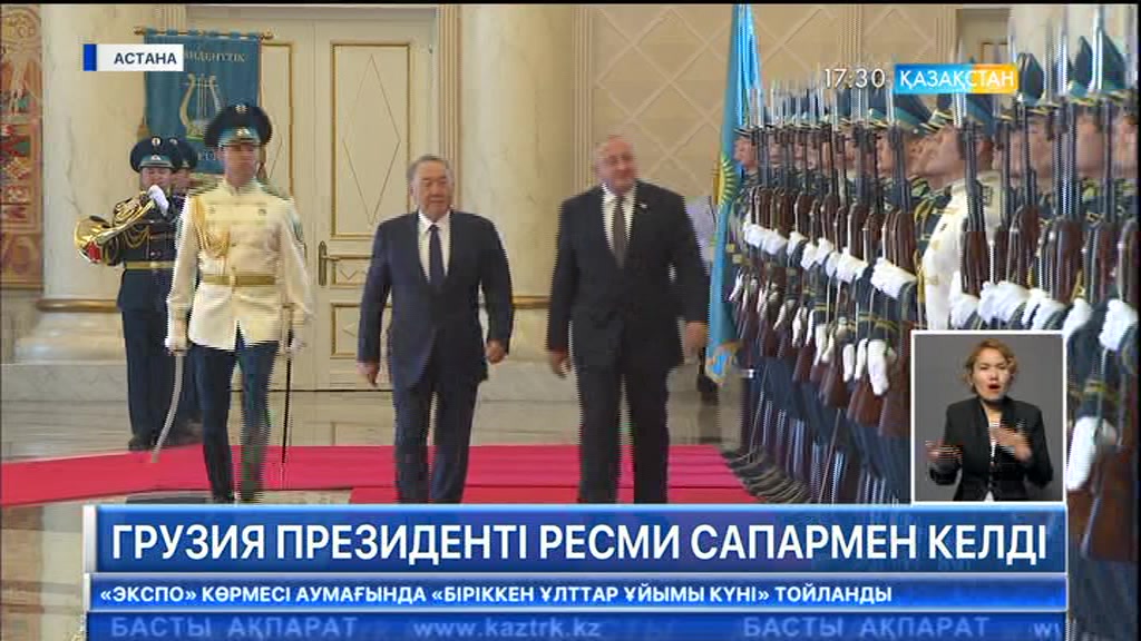 Грузия президенті Қазақстанға ресми сапармен келді